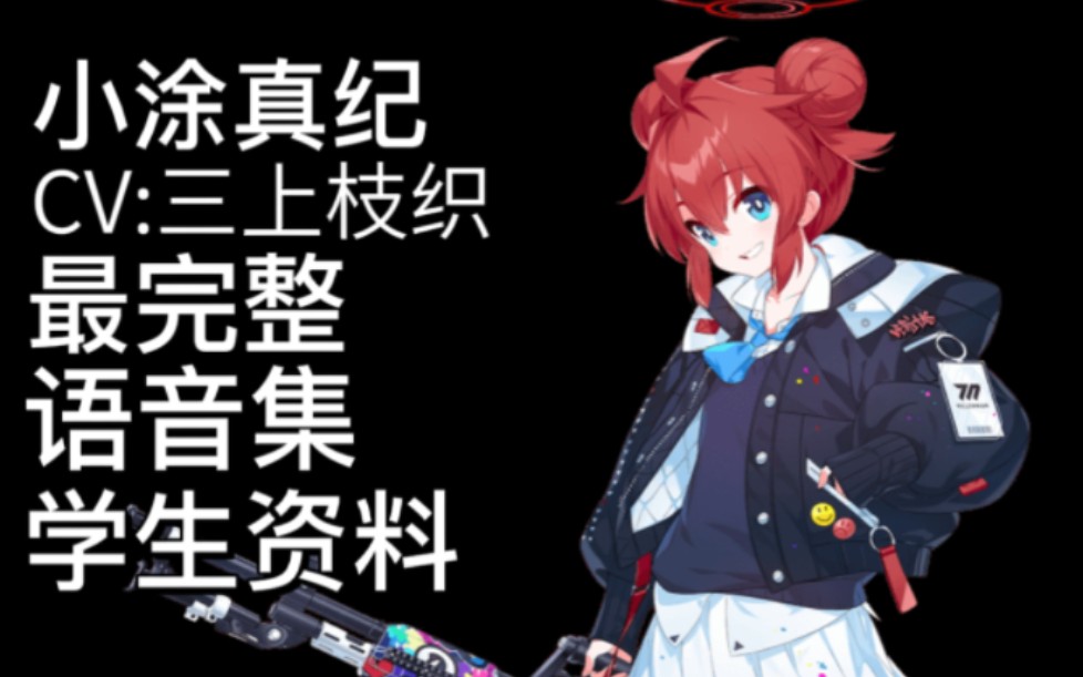 【蔚蓝档案·语音集·学生资料】小涂真纪 小塗マキ【CV.三上枝织】