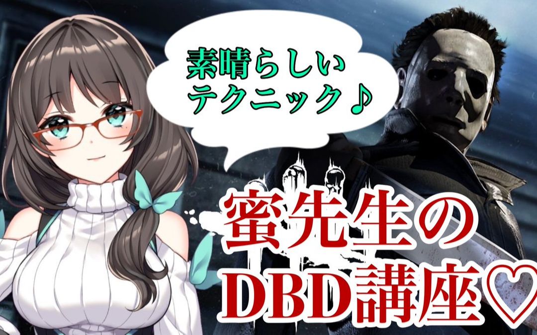 旧正月イベント 蜜先生のdbd講座part2 Dead By Daylight 哔哩哔哩 つロ干杯 Bilibili