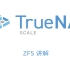 TrueNAS之ZFS详解，让你搞懂ZFS文件系统！