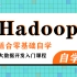 【好程序员】最新大数据Hadoop入门基础视频教程，适合零基础自学的大数据开发课程