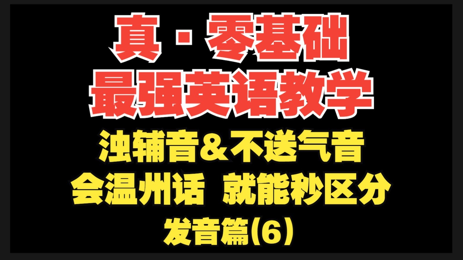 【真·零基础英语(发音篇6)】音标5--浊辅音&不送气音的区别，会温州话就很好区分！【音标完结】