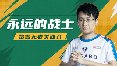 永远的战士，<em class="keyword">踏雪无痕关四</em>刀