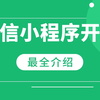 微信小程序前后端开发（附源码）手把手教学，从搭建到项目上线_web前端_web实战