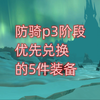 魔兽世界防骑p3阶段，优先兑换的5件装备_魔兽世界