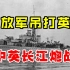 1949年渡江战役前夕，英国军舰想横插一脚，结果惨被解放军吊打！