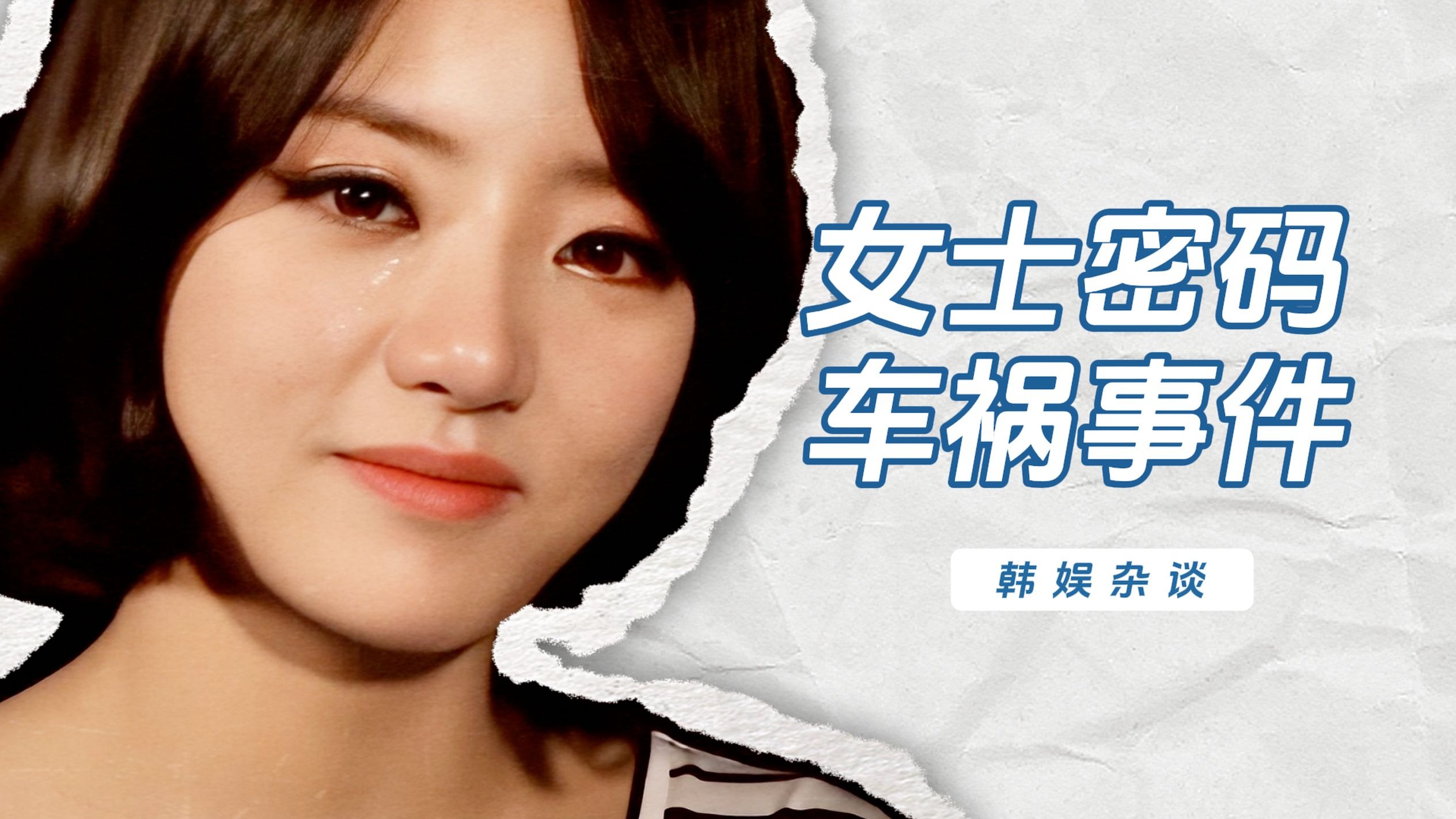 【杨西】成员生日队友忌日！KPOP史上最沉痛的车祸事件