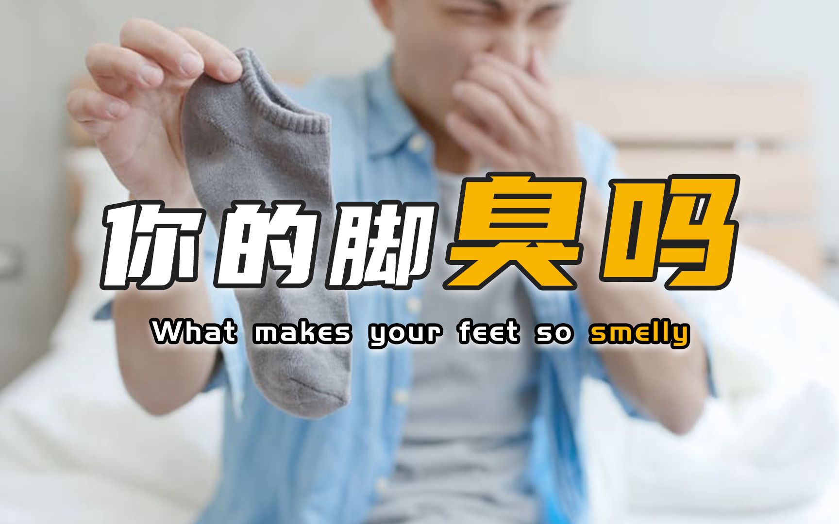 为什么有的脚丫格外酸臭吸袜子的爱好你也有吗