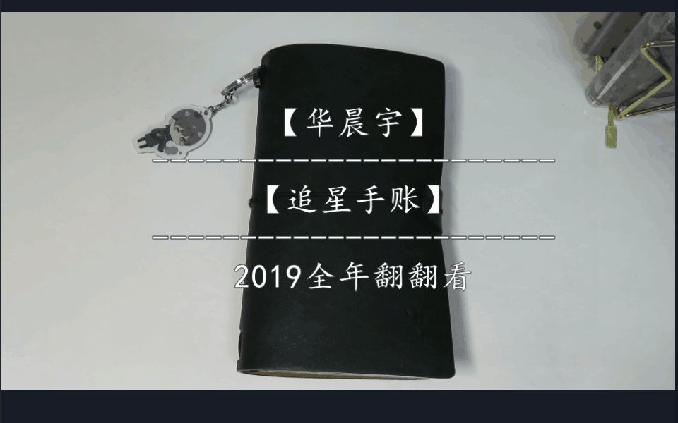 华晨宇追星手账2019全年翻翻看