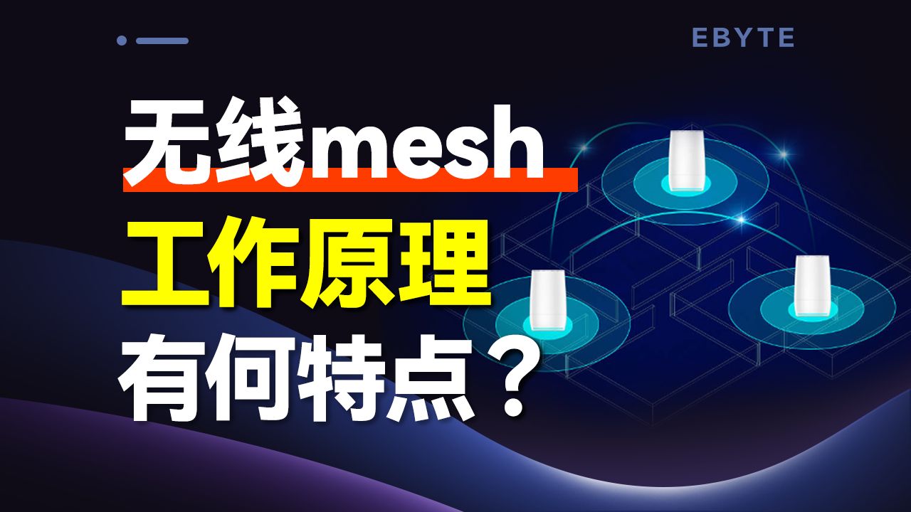 什么是无线mesh网络？