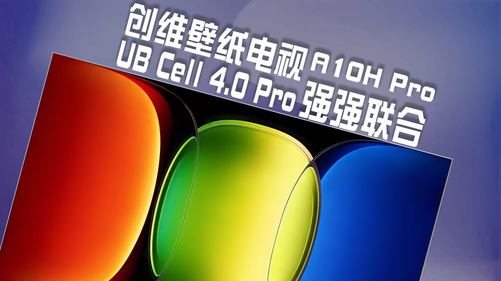 【创维x京东方联合探展】创维壁纸电视 A10H Pro发布！搭载 UB Cell 4.0Pro 的全新超旗舰标杆有多强？