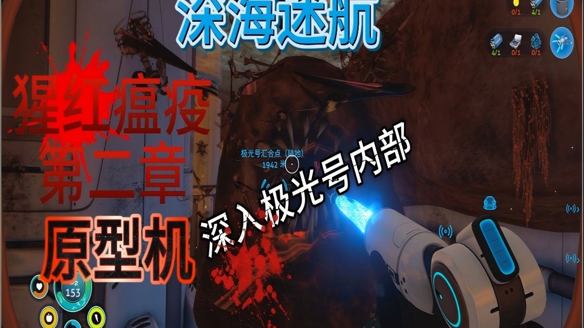 【深海迷航】深入极光号 P7 （猩红瘟疫二）