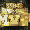 【SNH48】TEAM NII《应许之地》柏欣妤季度MVP公演