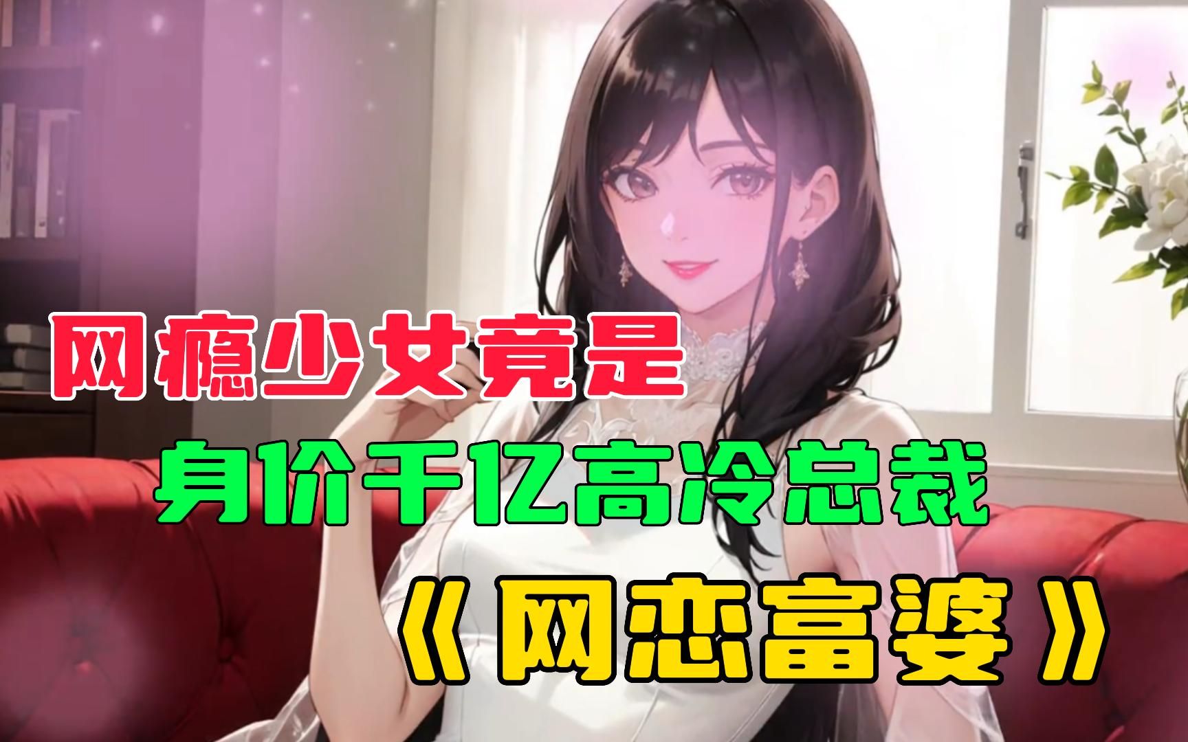 《网恋富婆》相识两年半的网瘾少女竟是身价千亿的高冷总裁······