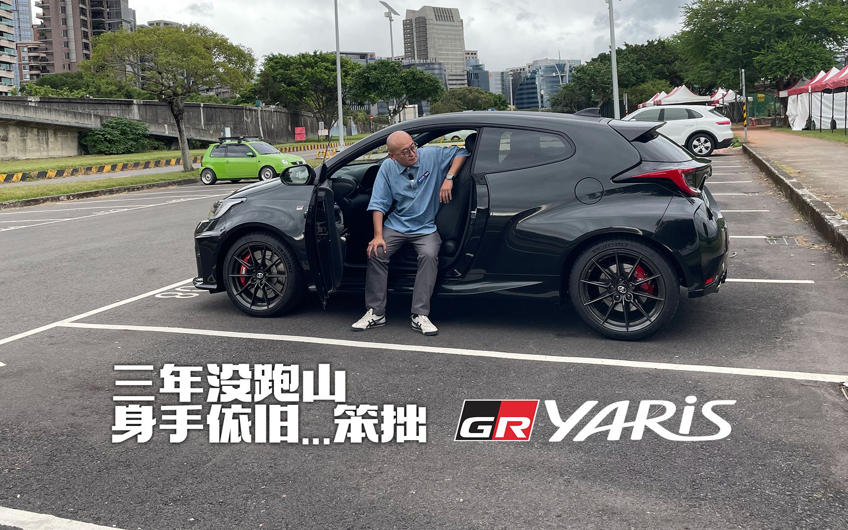 GR YARiS初体验之北宜跑山