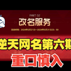 逆天网名第六期 重口深入！不对！慎