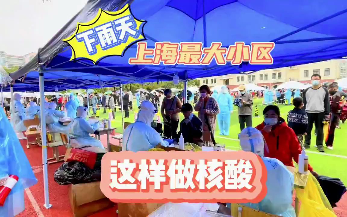 下雨天,上海最大小区这样做核酸哔哩哔哩bilibili