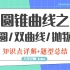 圆锥曲线知识点+题型合集（适合预习/复习/零基础到进阶）