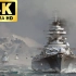 「4K画质」德国俾斯麦号战列舰——为征服七大洋而造的海上怪兽