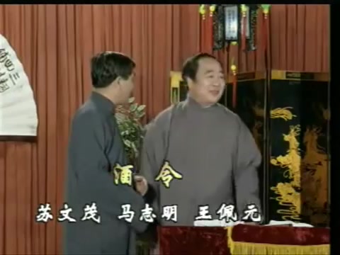 群口相声《酒令 马志明 王佩元 苏文茂