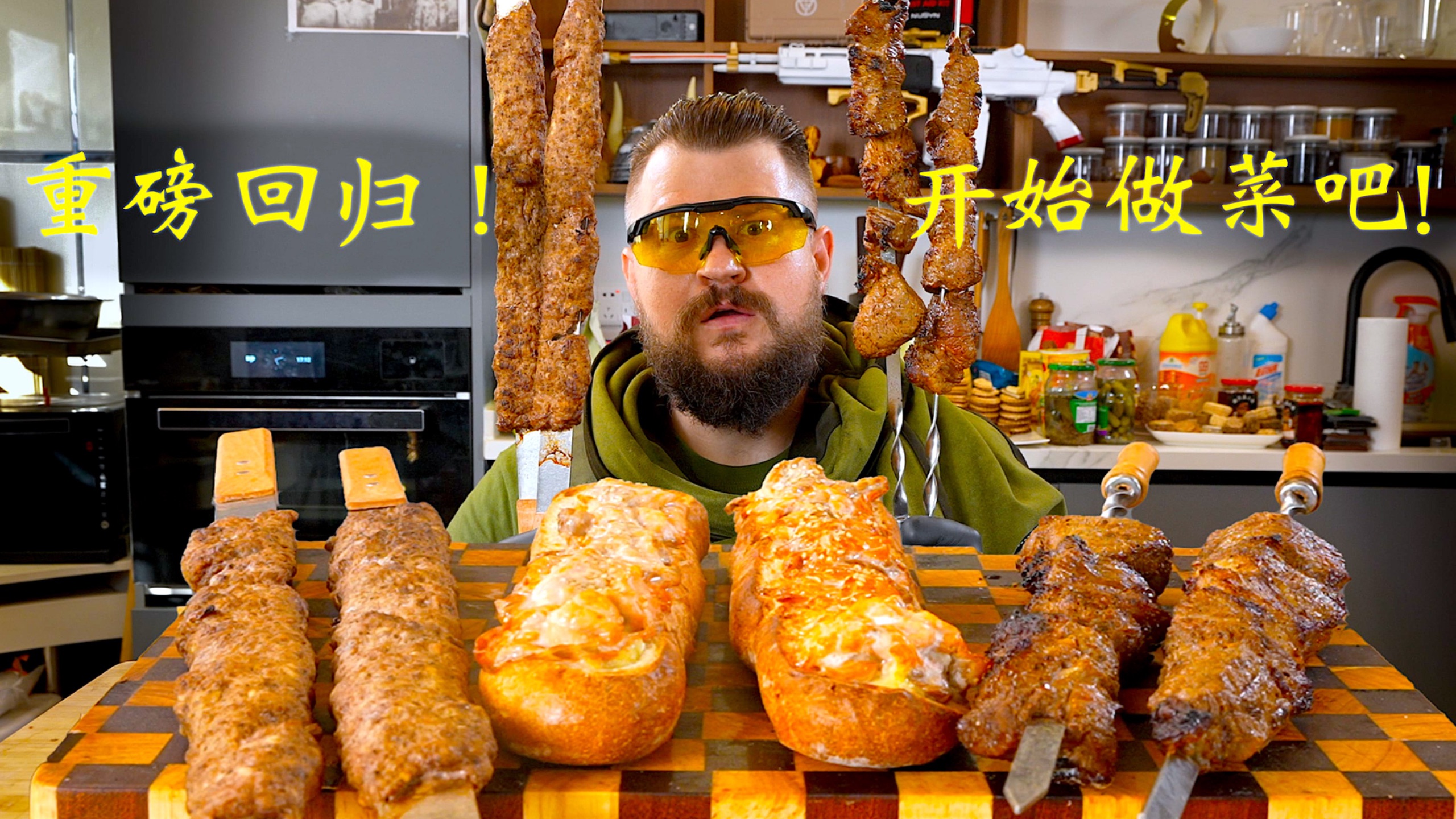 美食长视频回归！快来一起做俄罗斯特色烧烤！！！