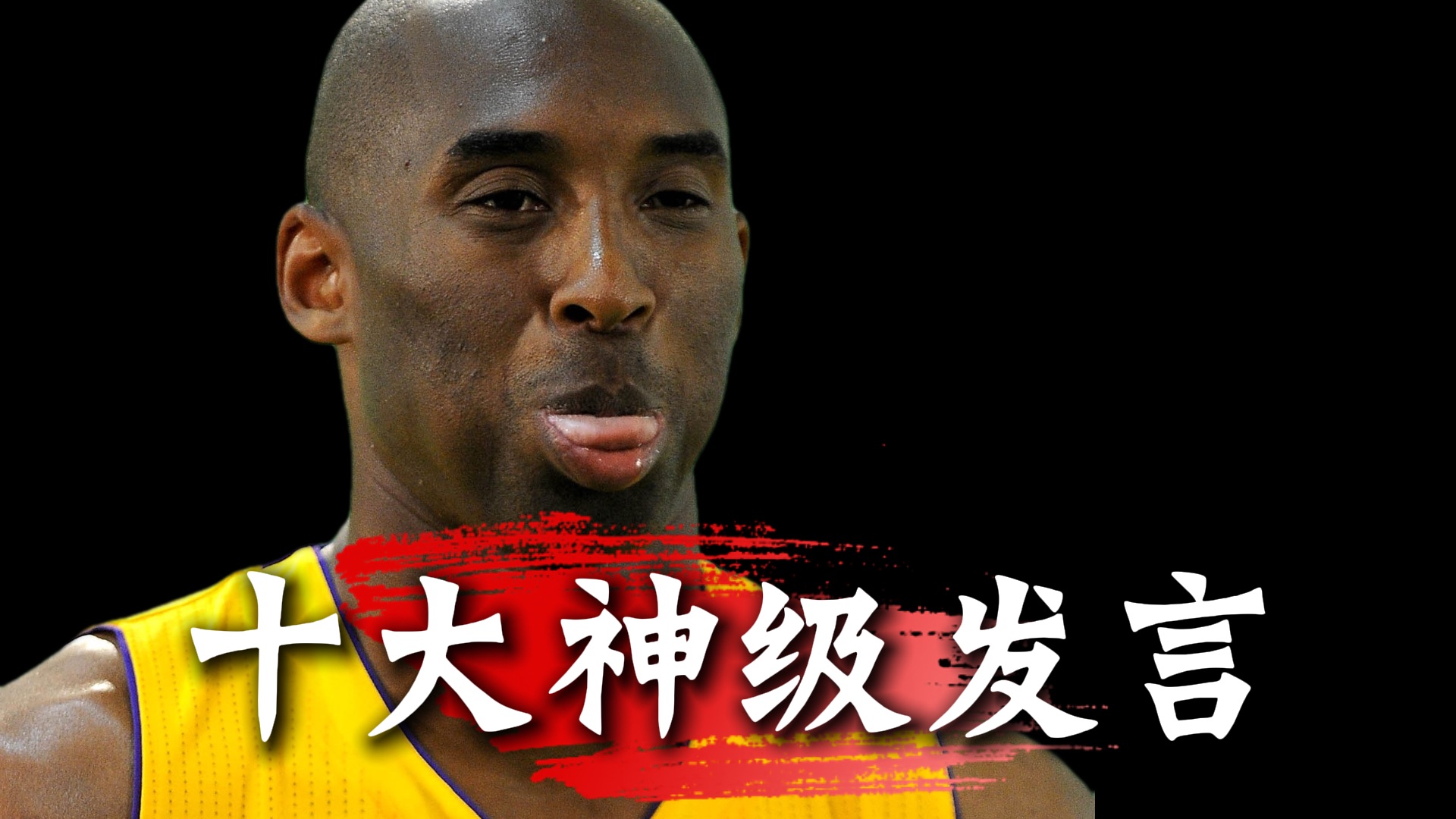 科比十大神级发言-- 每一句都那么感人励志