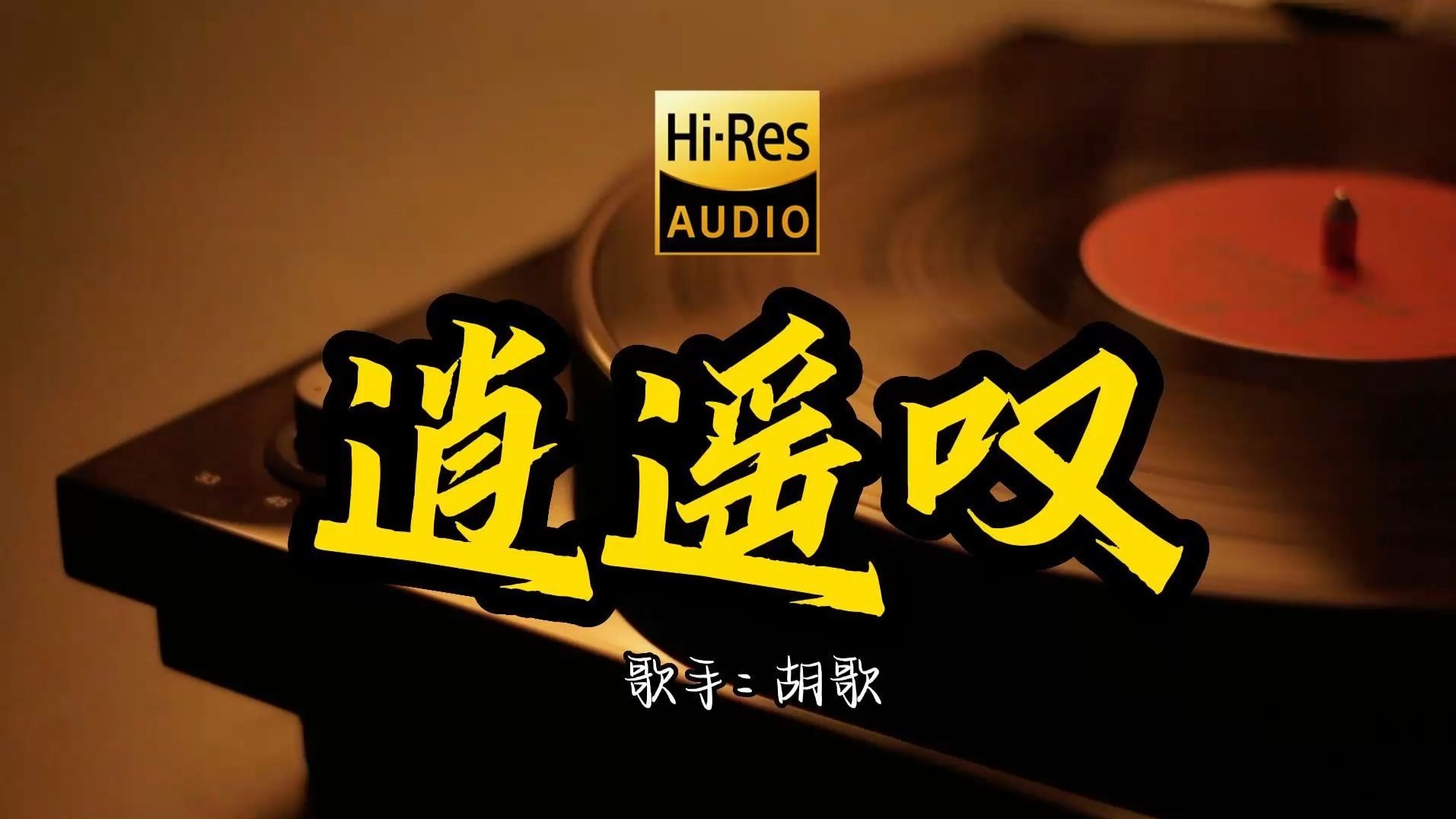 【Hi-Res无损音质】胡歌《逍遥叹》仙剑奇侠传 这歌原来这么好听 ！经典歌曲最好听的版本 4K60P