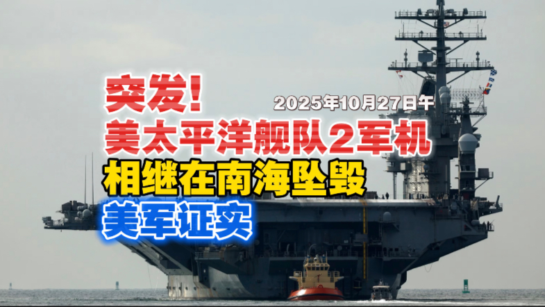 【10月27日午】突发！美军证实：美航母两架军机相继在南海坠毁