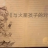 【洛天依】与火星孩子的对话（cover 华晨宇）+手绘背景