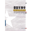 《德国军事史，从普鲁士军队改革到联邦国防军转型》电子书PDF