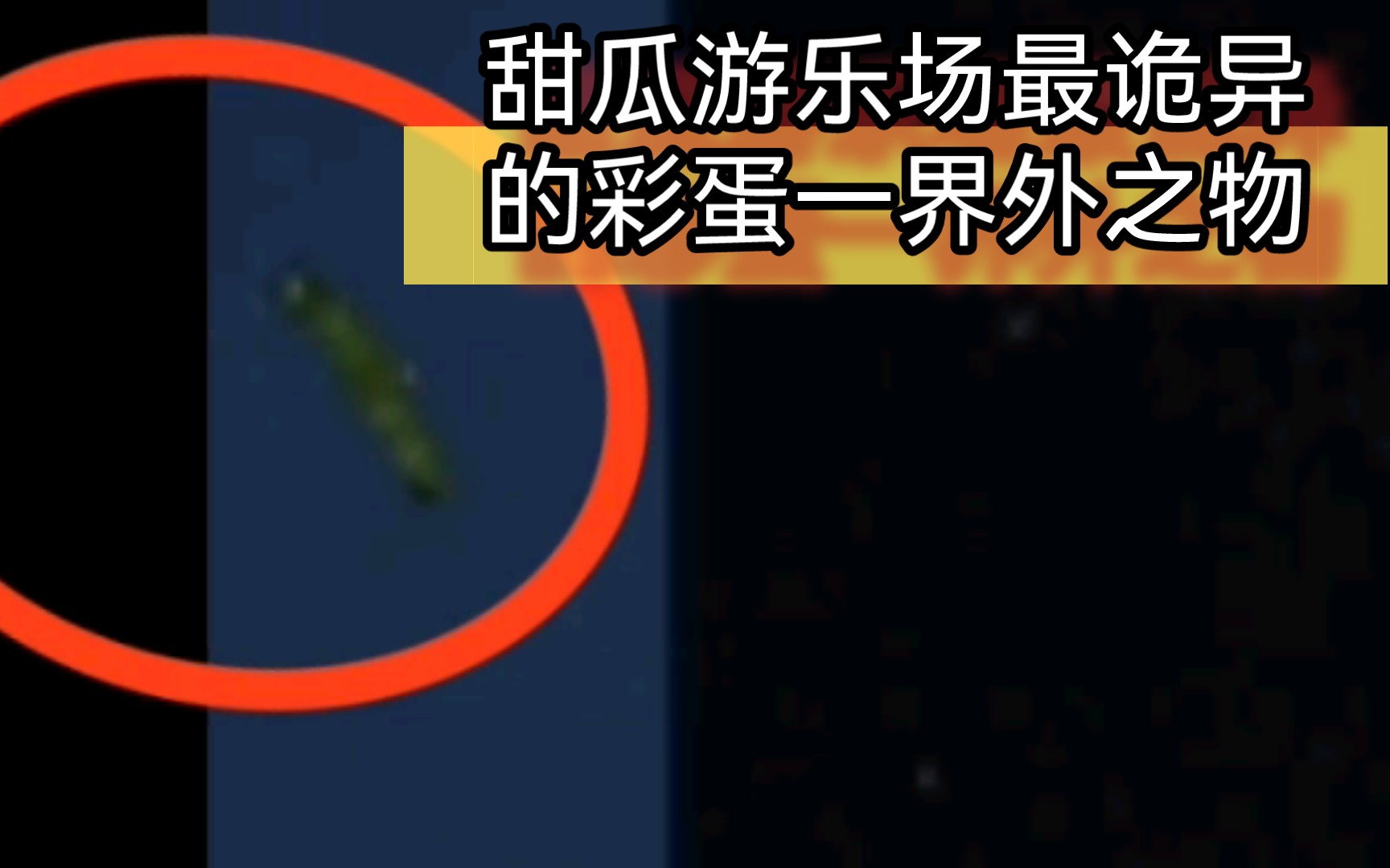 甜瓜游乐场最诡异的彩蛋