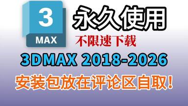 <em class="keyword">3dmax</em>2026最新版白嫖下载<em class="keyword">3dmax</em>安装包与下载<em class="keyword">激活</em>详细教程~不限速下载永久使用，<em class="keyword">3dmax</em>教程，<em class="keyword">3dmax</em>下载，<em class="keyword">3dmax</em>安装，<em class="keyword">3dmax</em>新手教程
