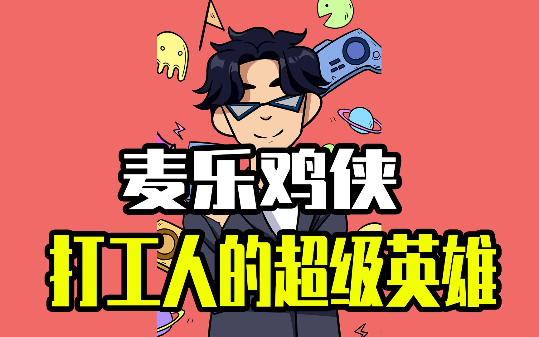最接地气的超级英雄?麦乐鸡侠大战黑暗势力堂老压!