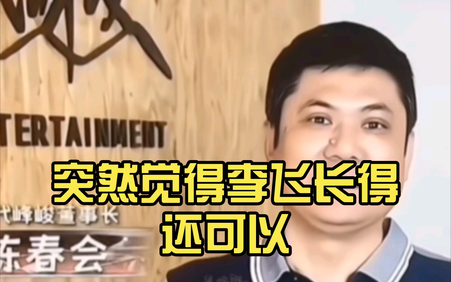 突然觉得李飞长得还可以