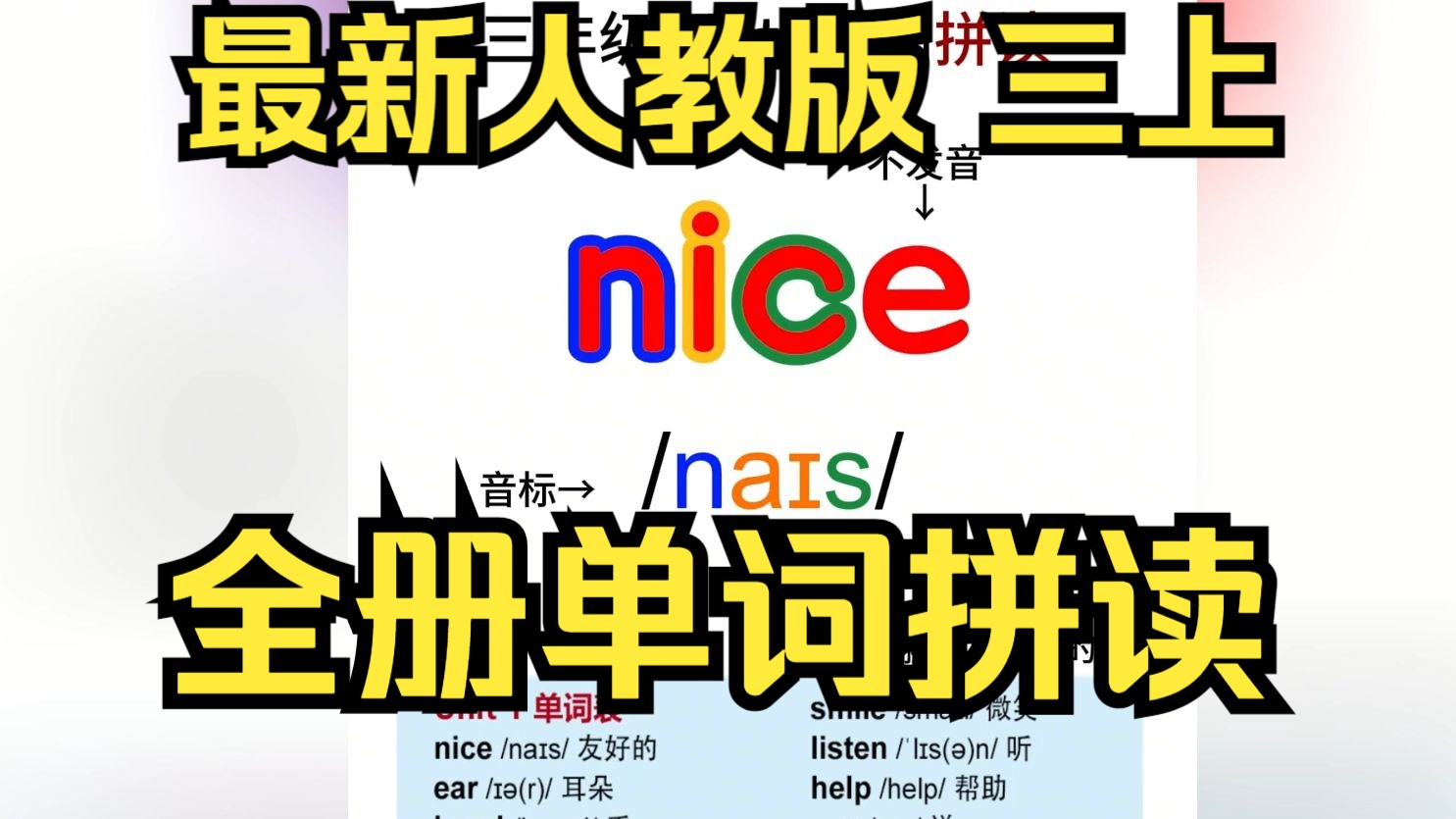 【三年级英语】最新 像学拼音一样学单词 三上全册单词拼读 人教版