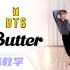 BTS防弹少年团新曲《Butter》副歌镜面分解教学【Ellen和Brian】