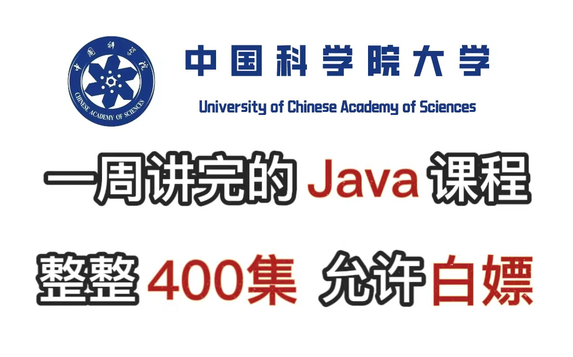 中国科学院大学一周讲完的Java课程，整整400集，允许白嫖，手把手教学，学完即可就业！