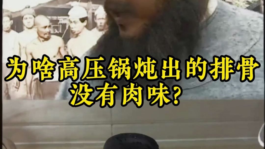 为啥高压锅炖出的排骨没有肉味？