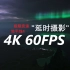 【4K 60FPS】你的屏幕够好吗？极限竞速地平线4-地表最美延时摄影 |极光|雷暴|云海| 重制版