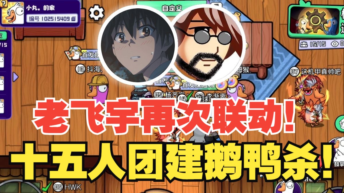 杨齐家、老飞宇再次联动！十五人团建鹅鸭杀！
