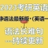 【2023考研英语】新版田静语法长难句(英一)【更至最新】