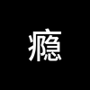 利用多巴胺进行自律和戒断，15分钟读懂《贪婪的多巴胺