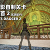 古墓丽影自制关卡《龙之匕首2试玩版V3》Dragon's Dagger 2 Demo V3_游戏热门视频
