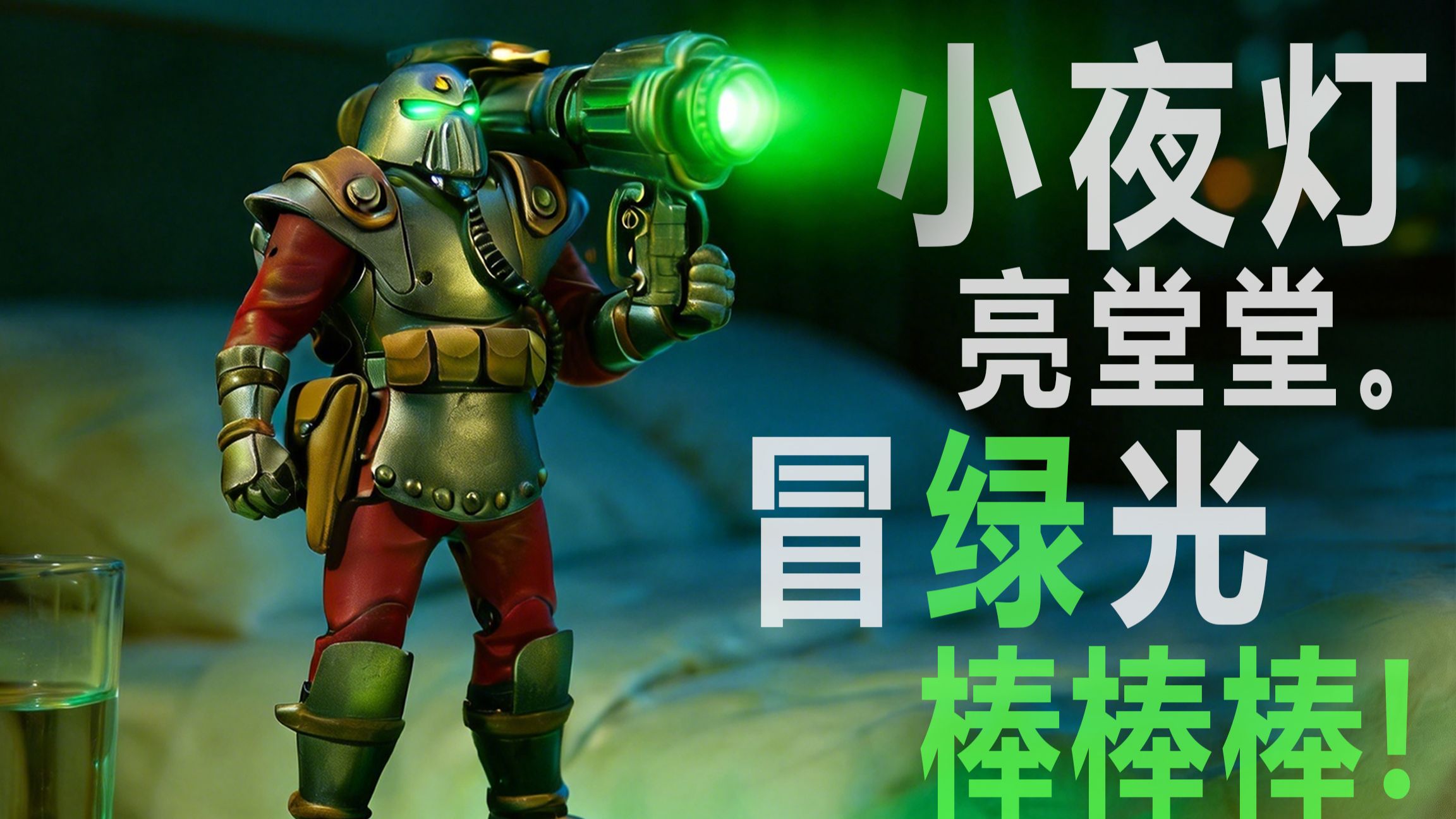 粉丝说想要个小夜灯，诶！别跑啊！