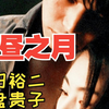 【白昼之月(1996) 全12集】织田裕二/常盘贵子/佐藤蓝子/内藤刚志/饭岛直子