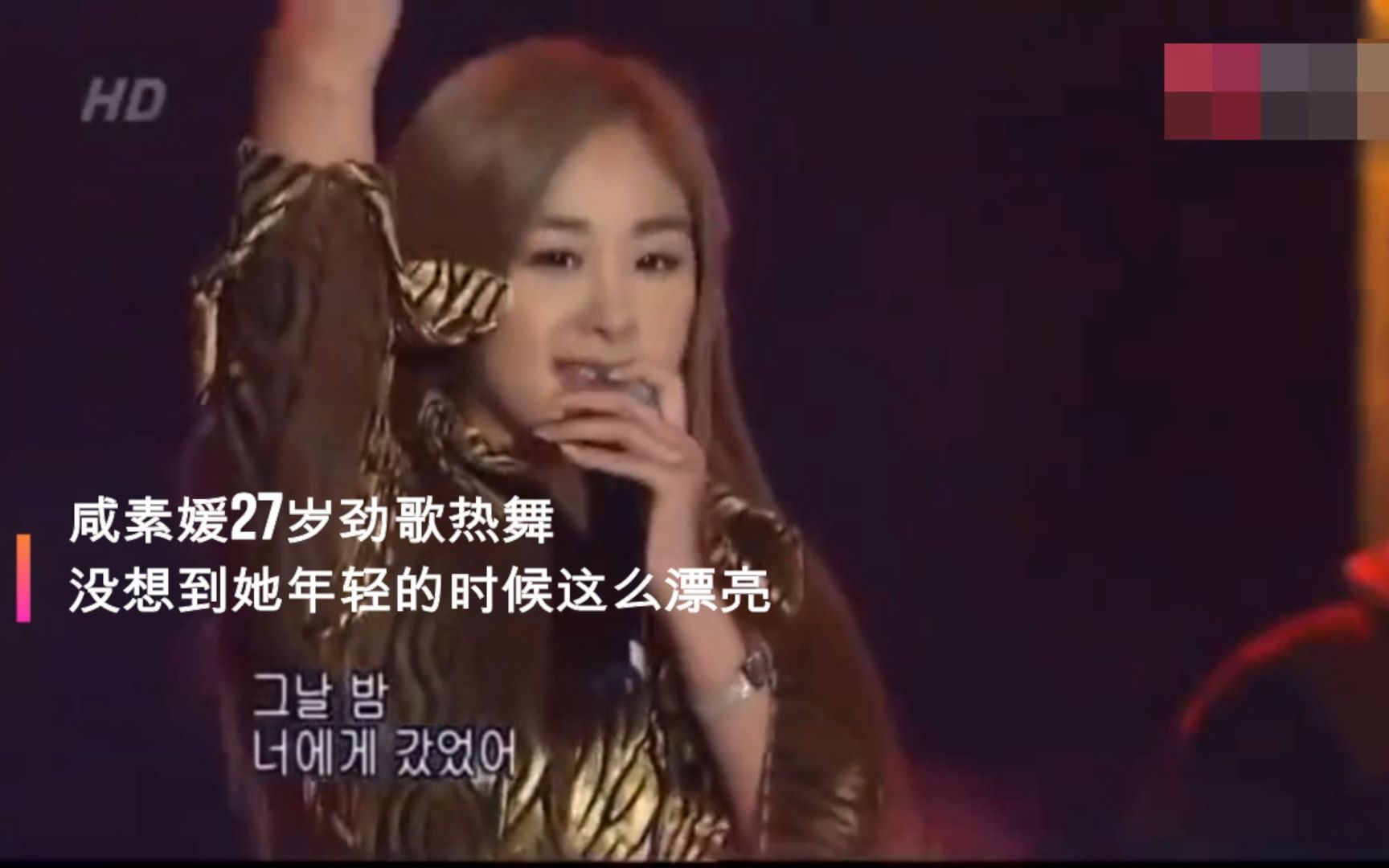 咸素媛27岁劲歌热舞,没想到她年轻的时候这么