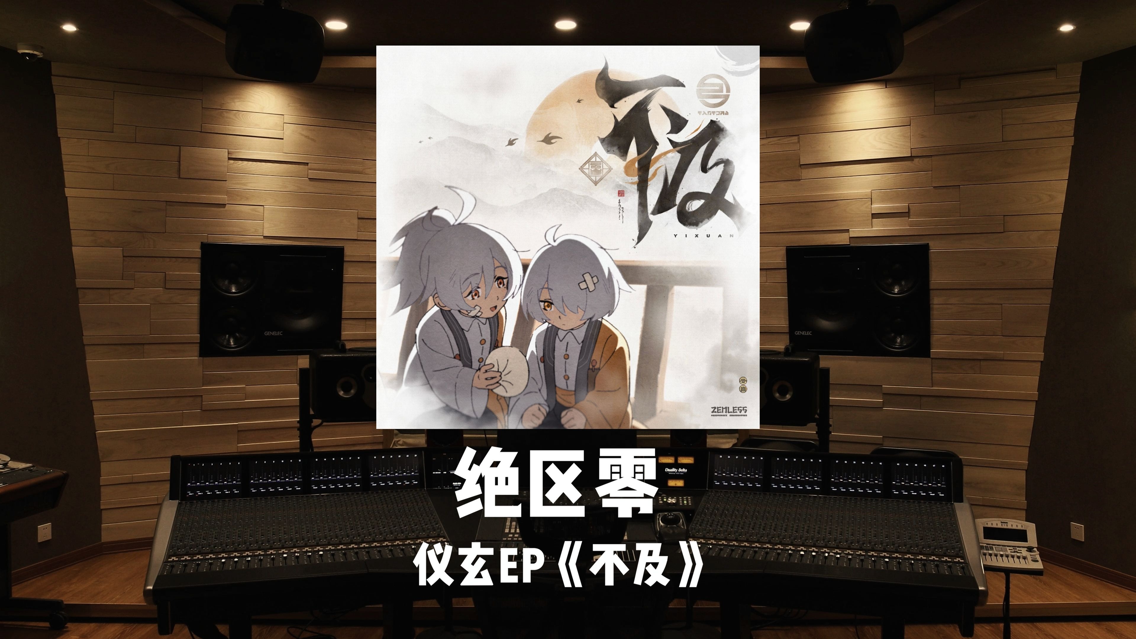 百万级录音棚听《绝区零》仪玄EP「不及」