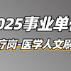 2025事业单位综应E类医疗岗（医学人文刷题）-薇恩老师