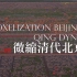 微缩古代北京城建造纪录片
