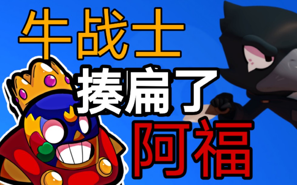 阿福揍扁了牛战士
