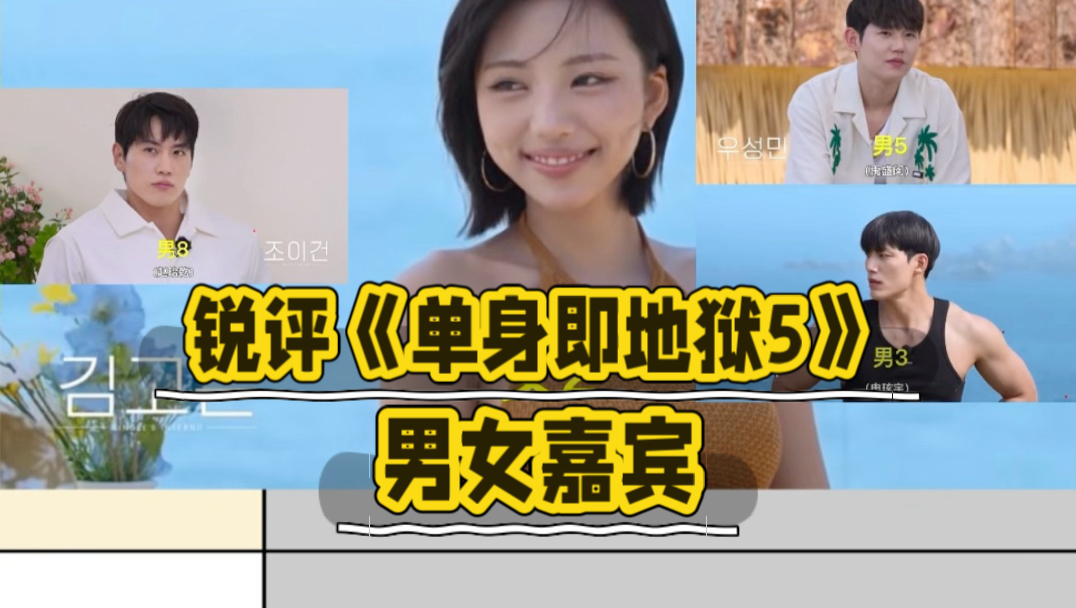 从夯到拉锐评《单身即地狱5》第五季男女嘉宾
